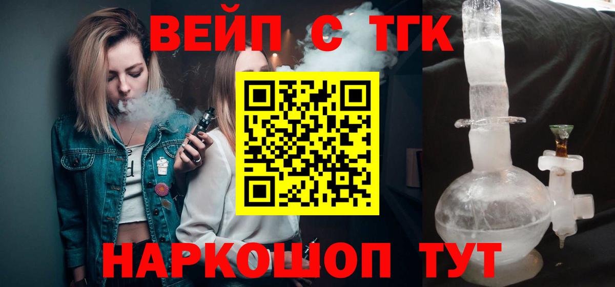 ТГК жижа  ТГК вейп  Вход с VPN  Новый Уренгой 